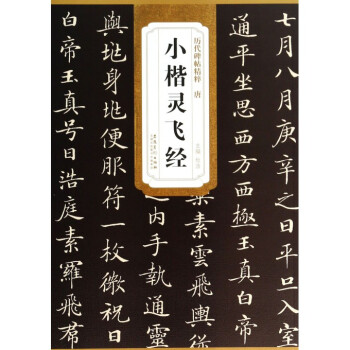 唐小楷灵飞经/历代碑帖精粹 pdf epub mobi 下载