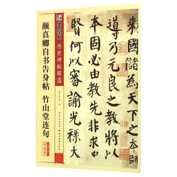 颜真卿自书告身帖竹山堂连句(彩色本)/传世碑帖精选 pdf epub mobi 电子书 下载