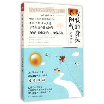 为我的身体养阳气/武国忠轻养生系列 pdf epub mobi 下载