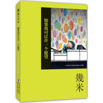 幾米作品：如果我可以许一个愿望 pdf epub mobi 下载