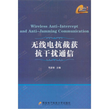 無綫電抗截獲抗乾擾通信 pdf epub mobi 下载