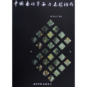 中國畫的平麵與色彩構成 pdf epub mobi 下载