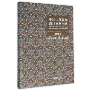中国古代丝绸设计素材图系(图像卷)(精) pdf epub mobi 下载