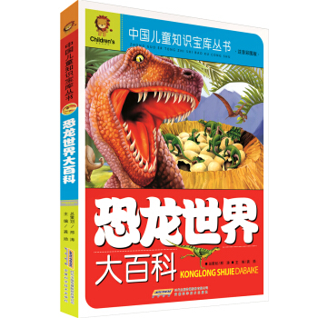 中國兒童知識寶庫叢書：恐龍世界大百科（注音彩圖版） [7-10歲] pdf epub mobi 下载