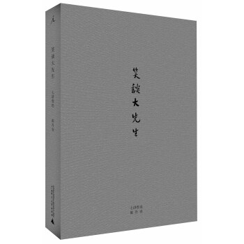 笑谈大先生 pdf epub mobi 下载