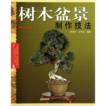 樹木盆景製作技法（修訂版） pdf epub mobi 下载