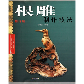根雕制作技法（修订版） pdf epub mobi 下载