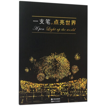 一支笔点亮世界 pdf epub mobi 电子书 下载