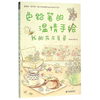 色铅笔的温情手绘(我的花花草草) pdf epub mobi 电子书 下载