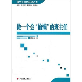 做一個會“偷懶”的班主任 pdf epub mobi 電子書 下載