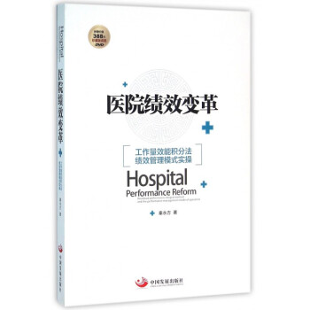 医院绩效变革(附光盘工作量效能积分法绩效管理模式实操) pdf epub mobi 电子书 下载