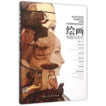绘画构图与形式 pdf epub mobi 电子书 下载