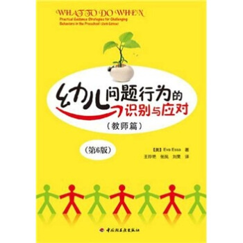 幼儿问题行为的识别与应对(教师篇)(第6版)