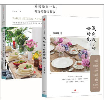 曾焱冰精緻生活套裝共2冊(沒完沒瞭的好時光+愛就是在一起,吃好多好多頓飯)