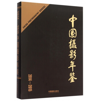 中国摄影年鉴(2014-2015) pdf epub mobi 下载