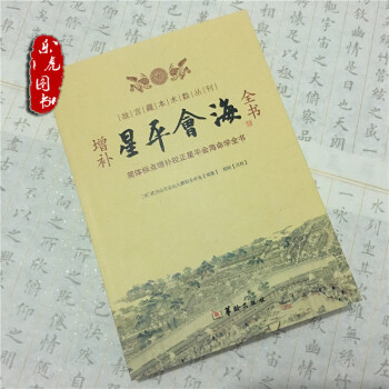 故宮藏本術數叢刊 增補星平會海全書 簡體標點增補校正星平會海命學全書[明]武當山月金山 pdf epub mobi 下载