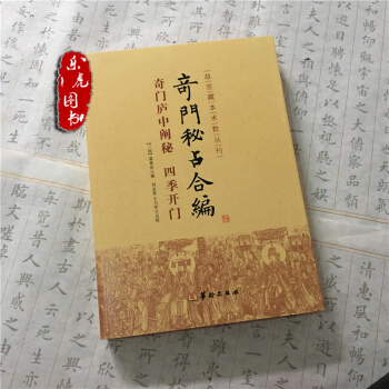 正版現貨 奇門秘占閤編(奇門廬中闡秘四季開門)/故宮藏本術數叢刊 華齡齣版社