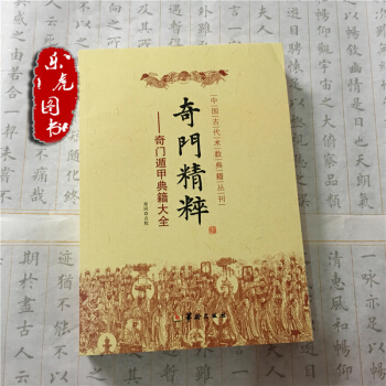 正版現貨 奇門精粹：奇門遁甲典籍大全 鄭同點校 奇門遁甲入門書 pdf epub mobi 下载