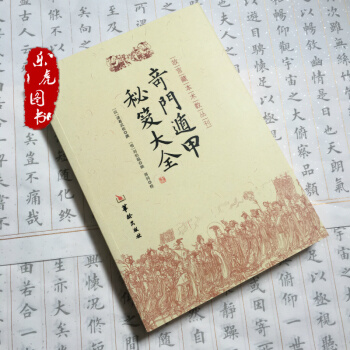 奇門遁甲秘笈大全 諸葛武侯 撰,(明)劉伯溫 輯 鄭同校 pdf epub mobi 下载