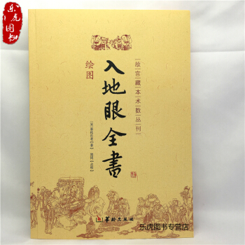 入地眼全书 (宋)辜托长老 郑同 点校 9787801788108 故宫藏本术数丛刊古代地理风水著作 pdf epub mobi 下载