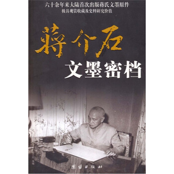 蔣介石文墨密檔 pdf epub mobi 下载