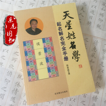 天星姓名学 起名、解名完全手册 易经姓名学 侯景波著 实用易懂 燕山出版社 pdf epub mobi 下载