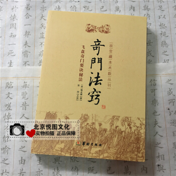 奇门法窍 郑同点校 奇门遁甲书籍 飞盘奇门要诀秘法 皇宫秘本现世 古代术数典籍 奇门秘法