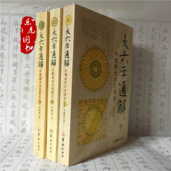 大六壬通解:葉飄然大六壬講義(上中下) 中國數術經典著作 中國哲學研究 六壬書籍 pdf epub mobi 下载