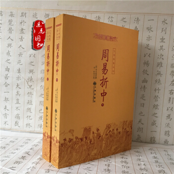 周易摺中(上下)(全二冊) 9787801148179 pdf epub mobi 下载