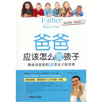 爸爸应该怎么管孩子：做成功爸爸的12堂亲子教养课 pdf epub mobi 下载