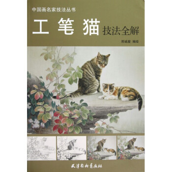 工筆貓技法全解/中國畫名傢技法叢書 pdf epub mobi 下载