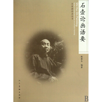 石壺論畫語要/名傢畫語錄叢書 pdf epub mobi 下载