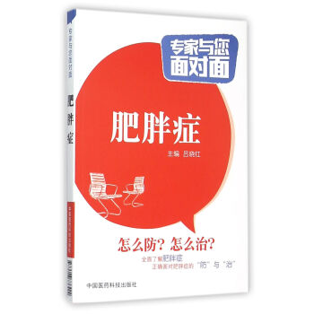 肥胖症/专家与您面对面 pdf epub mobi 下载