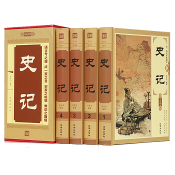 正版 史記 文白對照 白話譯文 司馬遷著全冊4捲 中國曆史書籍