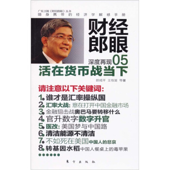 財經郎眼05：活在貨幣戰當下 pdf epub mobi 下载