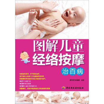图解儿童经络按摩治百病 pdf epub mobi 下载