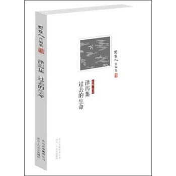 周作人自編集：澤瀉集 過去的生命 pdf epub mobi 下载