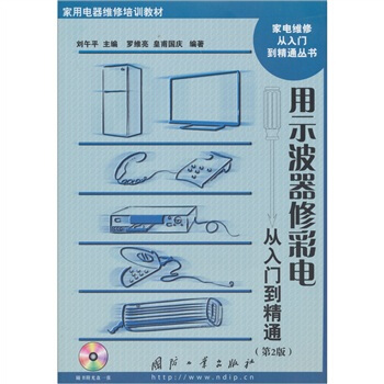 用示波器修彩電從入門到精通（第2版）（附光盤1張） pdf epub mobi 下载