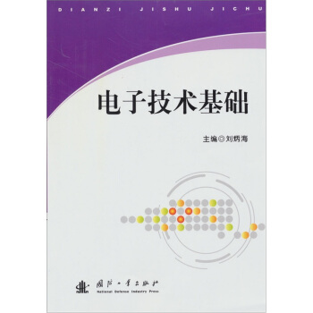 電子技術基礎 pdf epub mobi 下载