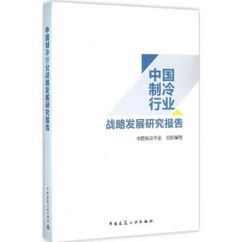 中國製冷行業戰略發展研究報告 pdf epub mobi 下载