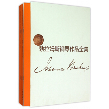 勃拉姆斯钢琴作品全集(维也纳原始版系列乐谱共10册)(精) pdf epub mobi 电子书 下载