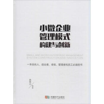 小微企业管理模式构建与创新 pdf epub mobi 下载