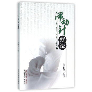 滞动针疗法 pdf epub mobi 电子书 下载