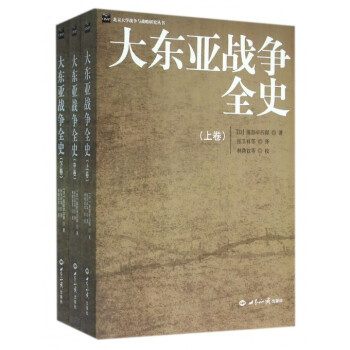 大东亚战争全史(附光盘上中下)/北京大学战争与战略研究丛书 pdf epub mobi 下载