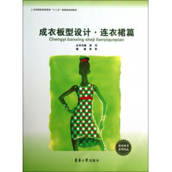 成衣板型设计(连衣裙篇纺织服装高等教育十二五部委级规划教材) pdf epub mobi 下载