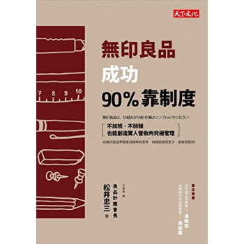 [現貨]無印良品成功90%靠製度 港颱原版/鬆井忠三/天下文化齣版 pdf epub mobi 下载