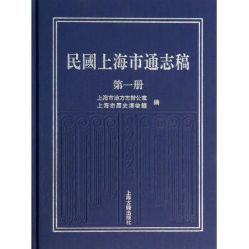 民国上海市通志稿(1)(精) pdf epub mobi 下载