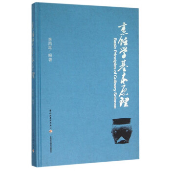 烹饪学基本原理(精) pdf epub mobi 电子书 下载