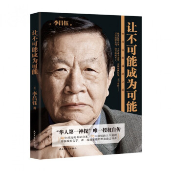 讓不可能成為可能(李昌鈺的成功之道)
