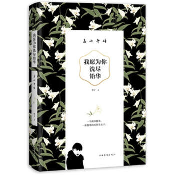 我願為你洗盡鉛華-孟小鼕傳